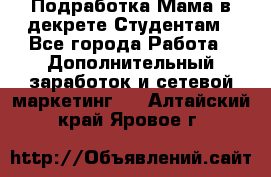 Подработка/Мама в декрете/Студентам - Все города Работа » Дополнительный заработок и сетевой маркетинг   . Алтайский край,Яровое г.